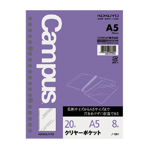 【ゆうパケット対応可】ルーズリーフ用ポケットファイル　クリヤーポケット　A5（20穴）　8枚 ノ-891【..
