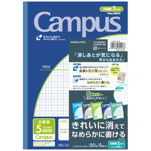 【ゆうパケット対応可】キャンパスノート用途別 5mm方眼10mm実線 青系 5色パック ノ-30S10-5X5B【コクヨ】