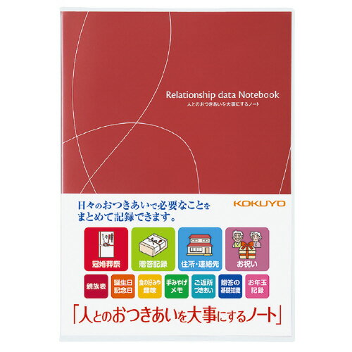 【ゆうパケット対応可】テーマ別ノート　おつきあいノート　＜人とのおつきあいを大事にするノ−ト＞ LES-R101【コクヨ】