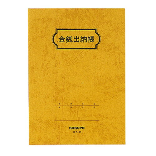 【ゆうパケット対応可】金銭出納帳　B6縦　20行　44枚 スイ-11【コクヨ】
