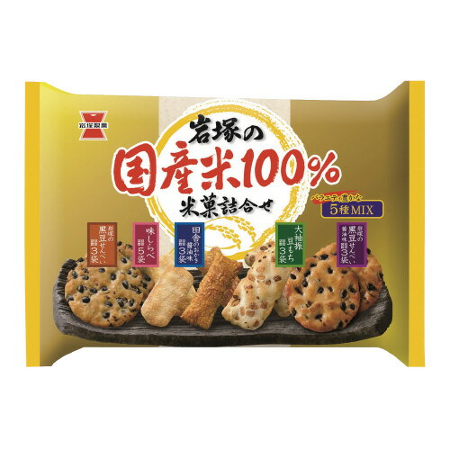 ＃岩塚の国産米100％米菓詰合せ　約188g 004756【岩塚製菓】※軽減税率対象商品