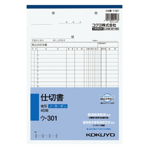 【ゆうパケット対応可】NC複写簿　仕切書　B5縦　2穴80mmピッチ20行　40組 ウ-301【コクヨ】