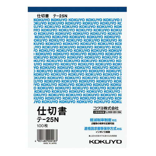 【ゆうパケット対応可】伝票　仕切書　B6縦　12行　100枚 テ-25N【コクヨ】