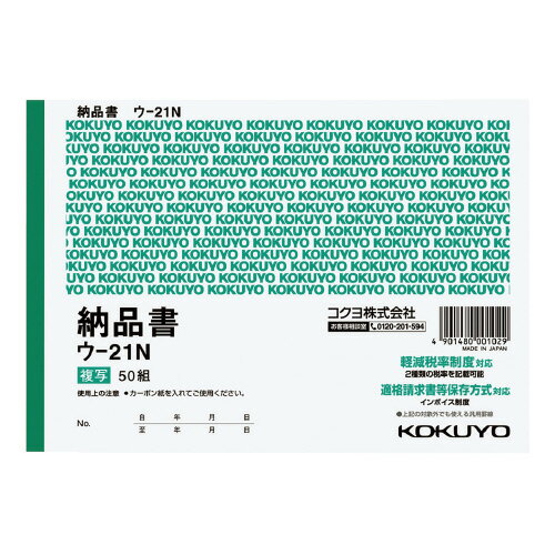 【ゆうパケット対応可】複写簿（カーボン紙必要）　納品書　B6横　7行　50組 ウ-21N【コクヨ】