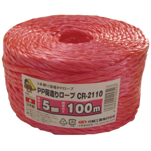 荷造りロープCR2110赤　5mm100m CR-2110アカ【信越工業】