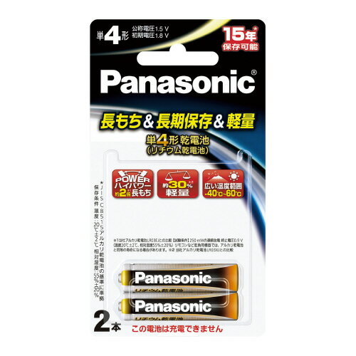 1．5Vリチウム乾電池　単4形　2本パック FR03HJ/2B【Panasonic】