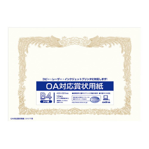 OA対応賞状用紙　B4タテ書き用（ヨコ型）　10枚入 SX-B4【オキナ】