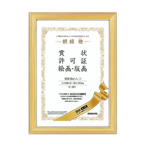 ●高級感ある額縁で賞状を格調高く飾ります　●名称/賞状 B4（八二）　●セット用紙寸法/394×273mm　●フレーム外寸法/436×315mm　●質量/0．9kg　●材質/カバー：ガラス、フレーム：天然木ヒノキ、裏板：MDF　●タテ・ヨコどちらの向きでも使用可能　●ガラスの厚み/2mm　●付属品/ひも・ひも止め金具・額吊り金具　●個装箱（紙製）入り　※色のムラや木目の差異などが目立つ場合があります。また、直射日光のあたる場所など条件により変色などを起こす場合がありますk5239-9916