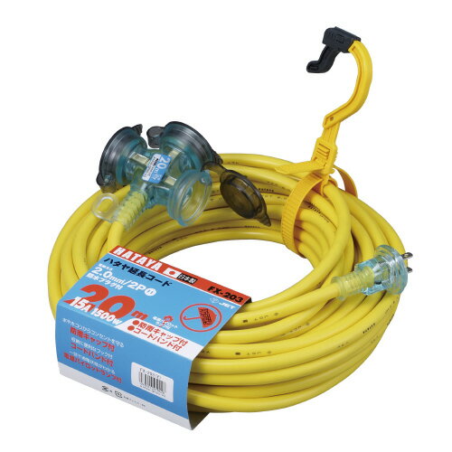 屋外用延長コード　20m FX-203Y【ハタヤリミテッド】