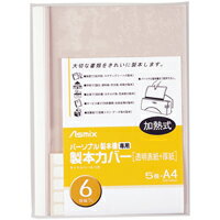 製本カバー BH307 6mm 白 5冊 【アスカ】