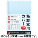 製本カバーA4 6mmブルー10冊 TCB06A4R 【アコ・ブランズ】