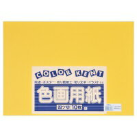 使い方いろいろ！●色画用紙●規格：4ッ切●寸法：縦540×横390mm●坪量：122．1g／平方m●色：みかん●画用紙紙厚：185μm●1パック入数：10枚J324306