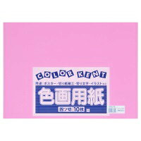使い方いろいろ！●色画用紙●規格：4ッ切●寸法：縦540×横390mm●坪量：122．1g／平方m●色：もも●画用紙紙厚：185μm●1パック入数：10枚J324317