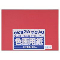 使い方いろいろ！●色画用紙●規格：4ッ切●寸法：縦540×横390mm●坪量：122．1g／平方m●色：えんじ●画用紙紙厚：185μm●1パック入数：10枚J329833
