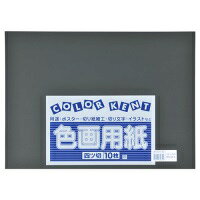 再生色画用紙 4ツ切10枚くま（こいくろ） 【大王製紙】