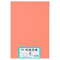 再生色画用紙8ツ切 100枚 かき 【大王製紙】