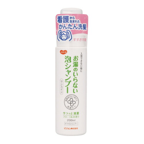 ハビナース　お湯のいらない泡シャンプー　200ml 355132【ピジョン】