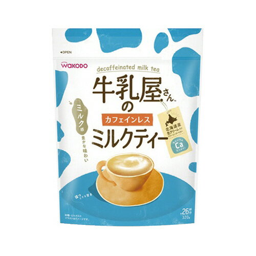 ＃牛乳屋さんのカフェインレスミルクティー　袋　320g　約26杯分 195098【和光堂】　※軽減税率対象商品