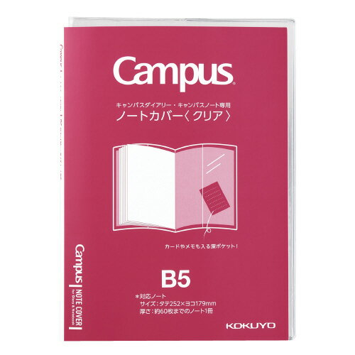 【ゆうパケット対応可】 キャンパス ノートカバー ダイアリー専用 B5クリア ニ-CSC-B5【コクヨ】