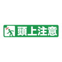 プリントノンスリップ610x150mm 表示内容:頭上注意 TPNS1562【トラスコ中山】