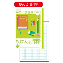 【ゆうパケット対応可】かるい学習帳　かんじれんしゅう104字NB51-KA104【ナカバヤシ】