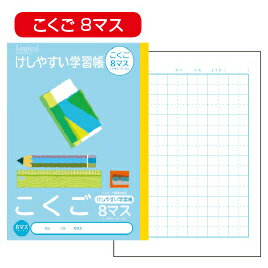 【ゆうパケット対応可】けしやすい学習帳 こくご10マスNB51-C10ML【ナカバヤシ】 【ゆうパケット対応可】けしやすい学習帳 こくご10マスNB51-C10ML【ナカバヤシ】