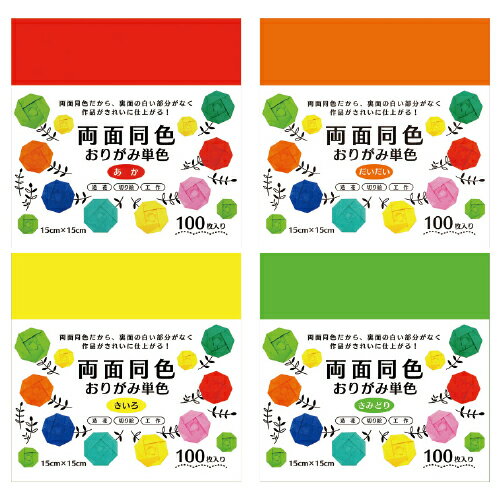 両面が同じ色だから裏面の白い部分がなく作品がきれいに仕上がる。●サイズ／15cm角●坪量／58g/平方メートル●紙厚／約0.07mm●色見本が必要な方はお問い合せください。※現物とは色が若干異なる場合がございます。183-410