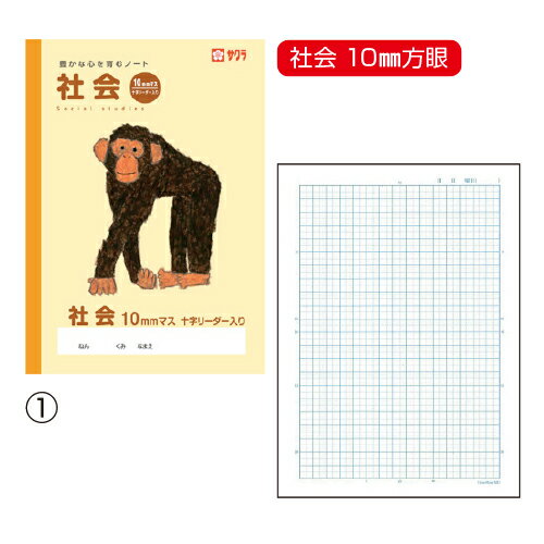 【ゆうパケット対応可】社会学習帳5mm221172【サクラクレパス】