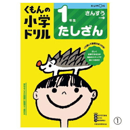 くもん　計算ドリル　1年生　たしざん【くもん出版】