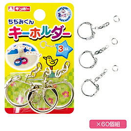 キーホルダー（60個）800-020*20【銀鳥産業】