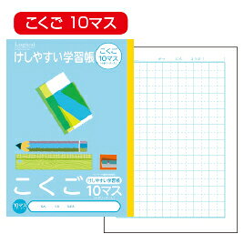 【ゆうパケット対応可】けしやすい学習帳　こくご8マスNB51-C8ML【ナカバヤシ】