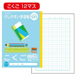 【ゆうパケット対応可】けしやすい学習帳　こくご8マスNB51-C8ML【ナカバヤシ】