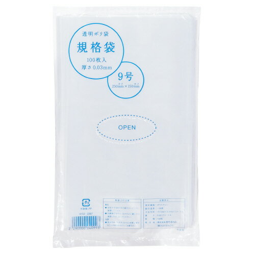 【ゆうパケット対応可】 規格袋9号　厚み0．03mm　100枚4153-2287【カウネット】