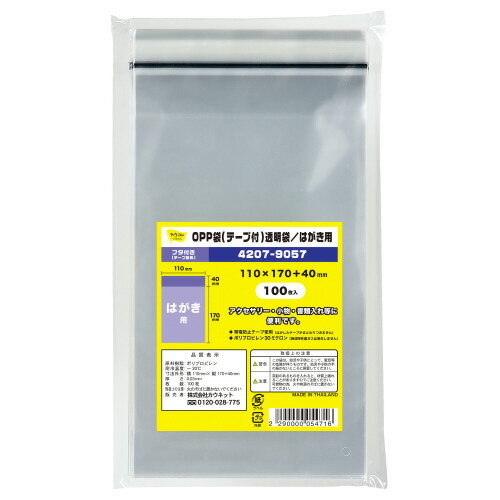 【ゆうパケット対応可】 OPP袋テープ付A6・はがき用　100枚4207-9057【カウネット】