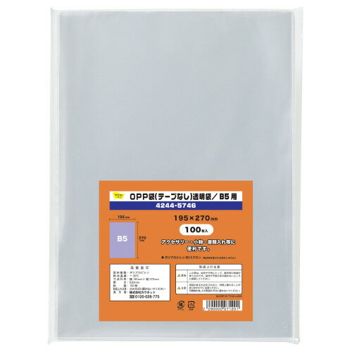 【ゆうパケット対応可】 OPP袋テープ無　B5用　100枚4244-5746【カウネット】