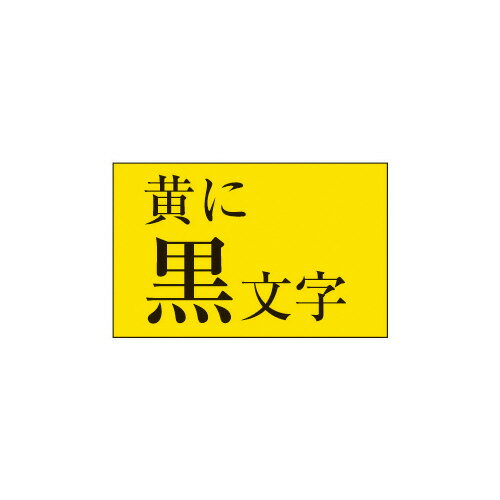 【ゆうパケット対応可】ネームランド テープカートリッジ スタンダードテープ 黄に黒文字9mm幅XR-9YW【カシオ計算機】 【ゆうパケット対応可】ネームランド テープカートリッジ スタンダードテープ 黄に黒文字9mm幅XR-9YW【カシオ計算機】