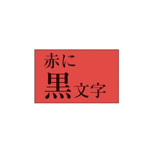 Label Printers - 【ゆうパケット対応可】ネームランド　テープカートリッジ　スタンダードテープ　赤に黒文字9mm幅XR-9RD【カシオ計算機】