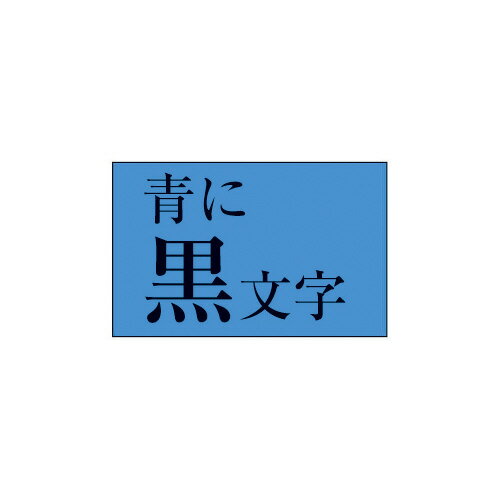 ●スタンダードテープ　●テープ幅／9mm　●長さ8m　●青に黒文字　●プラスチックの再利用57％k5156-9211