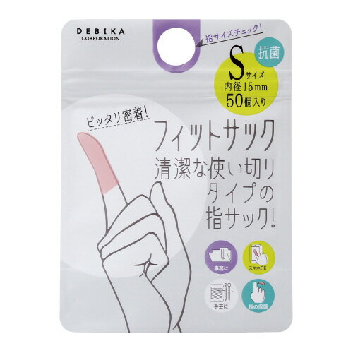【ゆうパケット対応可】フィットサック　S　使い切り　抗菌指サック（50個入り）064709【デビカ】