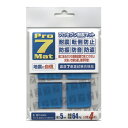 【ゆうパケット対応可】耐震マット(ブルー) 耐荷重64kg40×40mm4枚入P-N40L【プロセブン】(3)