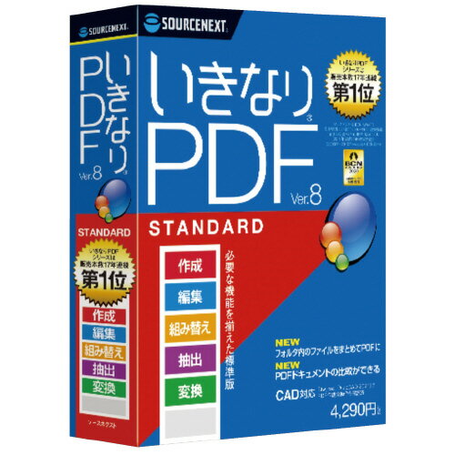 ソースネクスト　いきなりPDF　スタンダードVer．8291570【ソースネクスト】