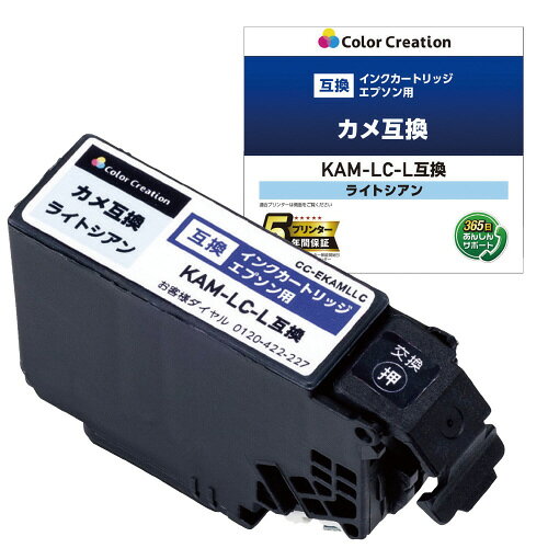 エプソン互換インク　カメ　ライトシアン　KAM−LC−L互換CC-EKAMLLC