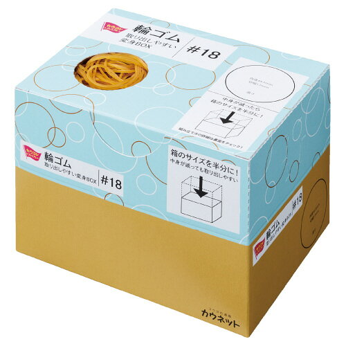 輪ゴム　取り出しやすい変身BOX　No．18　1箱（約3510本入）4320-0252【カウネット】