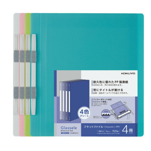 フラットファイル＜Glassele＞　（PP・4色アソート）フ-GLBP10X4【コクヨ】
