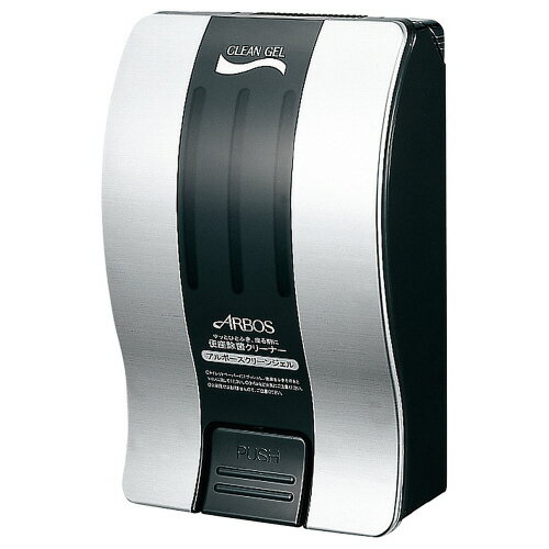 クリーンジェル　ディスペンサー　シルバーブラックSW-986-218-0【アルボース】