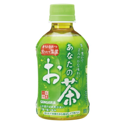 ＃あなたのお茶　280ml×24本115058【サンガリア】※軽減税率対象商品