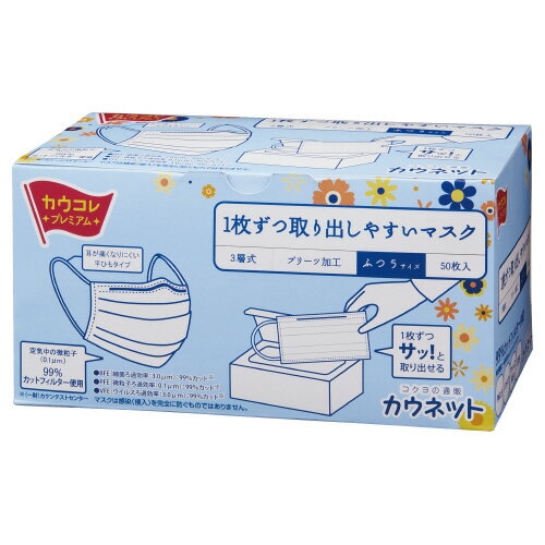 1枚ずつ取り出しやすいマスク　ふつうサイズ　50枚入3121-3431【カウネット】