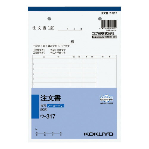 【ゆうパケット対応可】NC複写簿　注文書　A5縦　2穴80mmピッチ16行　50組ウ-317【コクヨ】