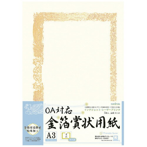 OA対応金箔賞状用紙　タテ書き用（ヨコ型）　5枚入　A3SGA3【オキナ】