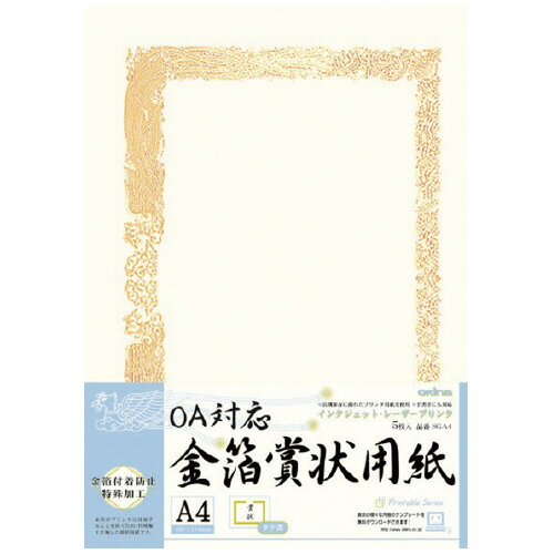 【ゆうパケット対応可】OA対応金箔賞状用紙　タテ書き用（ヨコ型）　5枚入　A4SGA4【オキナ】